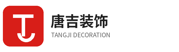河南唐吉装饰工程有限公司｜家装设计·整装施工·老房改造
